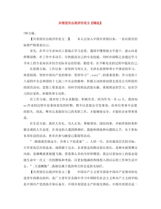 共青团员自我评价范文【精选】 