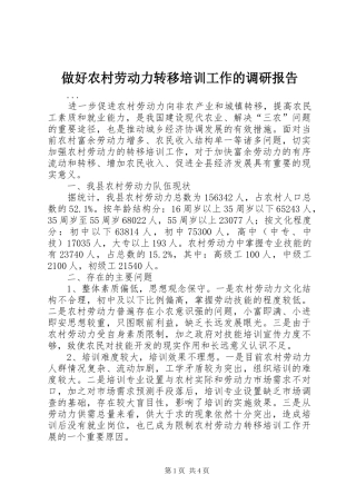 做好农村劳动力转移培训工作的调研报告