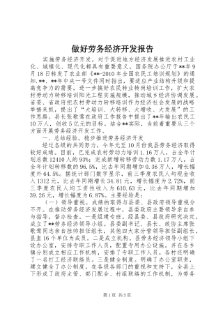 做好劳务经济开发报告