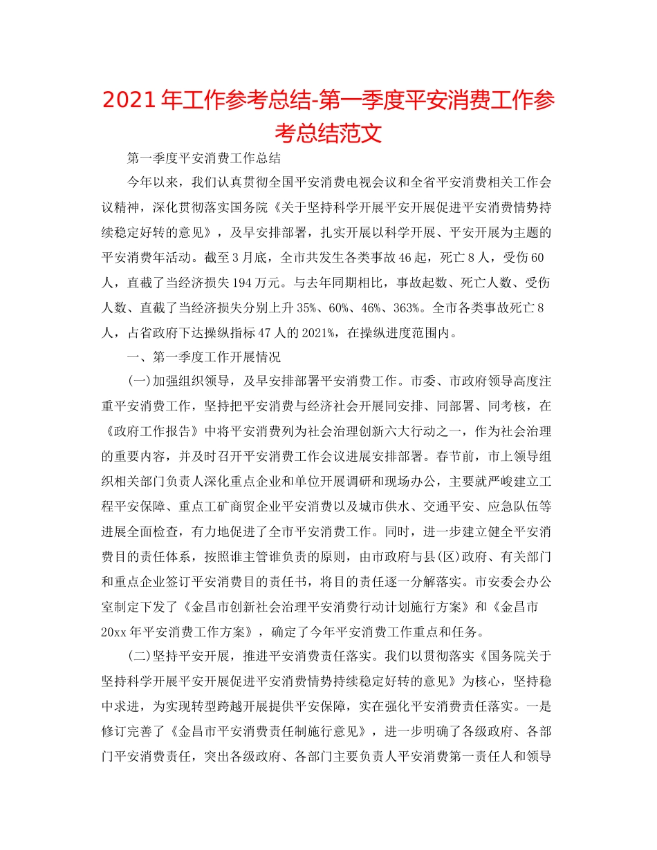 2021年工作参考总结第一季度安全生产工作参考总结范文_第1页