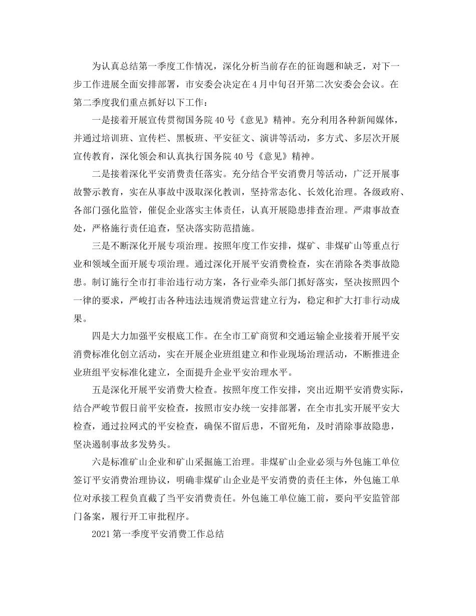 2021年工作参考总结第一季度安全生产工作参考总结范文_第3页