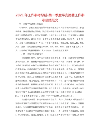 2021年工作参考总结第一季度安全生产工作参考总结范文