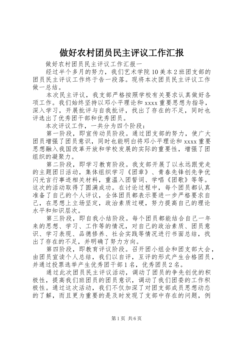 做好农村团员民主评议工作汇报_第1页