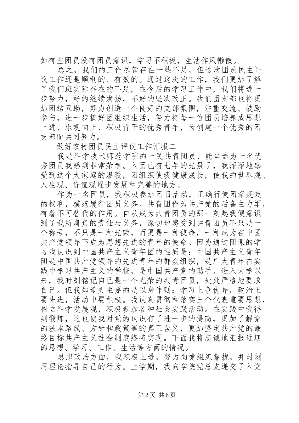 做好农村团员民主评议工作汇报_第2页