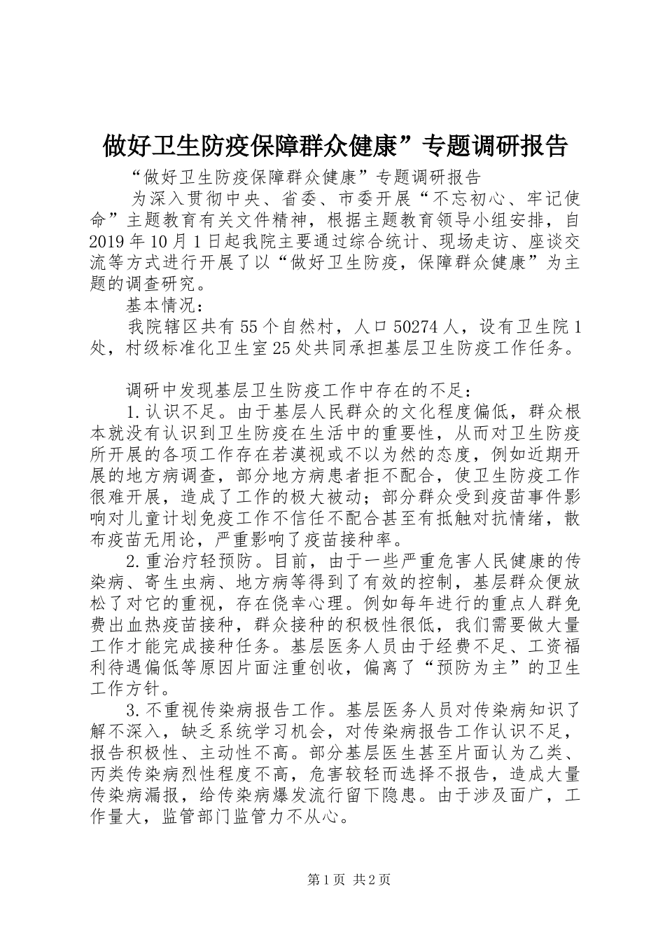 做好卫生防疫保障群众健康”专题调研报告_第1页