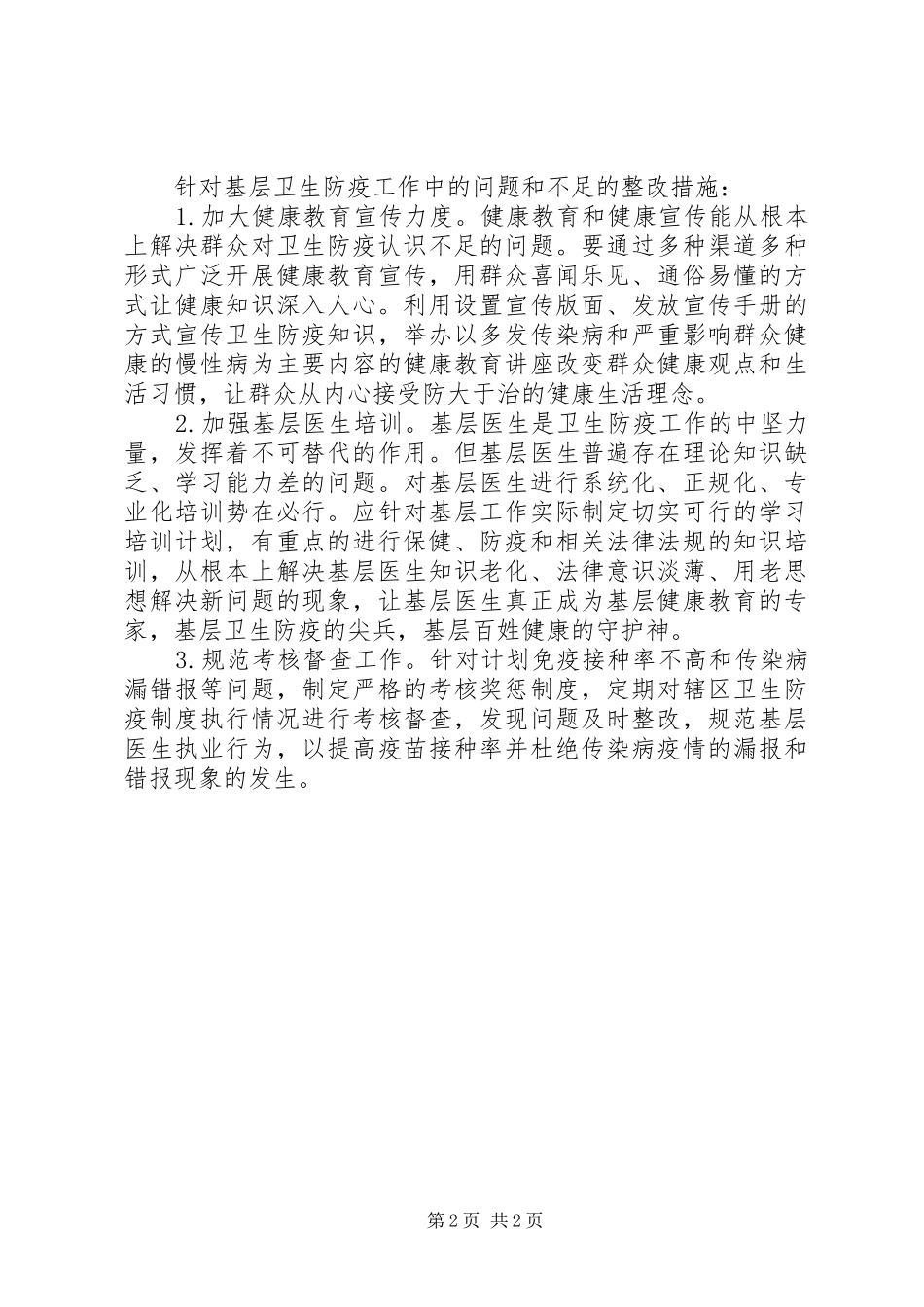 做好卫生防疫保障群众健康”专题调研报告_第2页