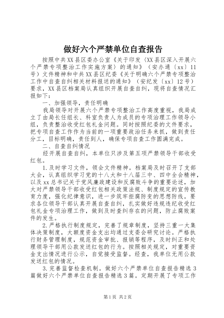 做好六个严禁单位自查报告_第1页