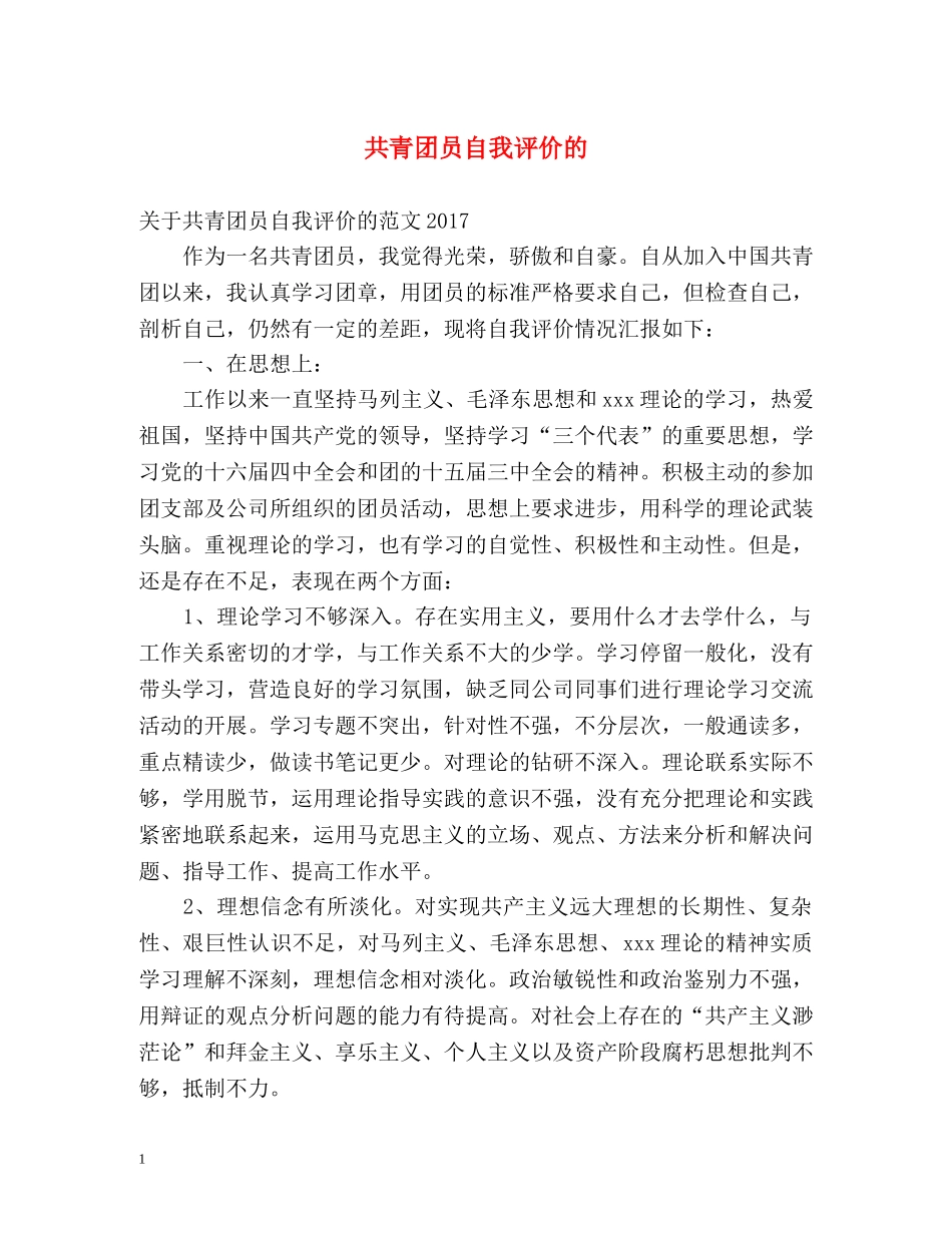 共青团员自我评价的 _第1页
