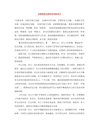 共青团员自我评价材料范文 