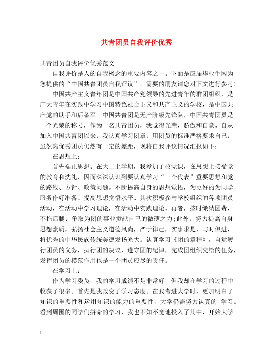 共青团员自我评价优秀 _第1页
