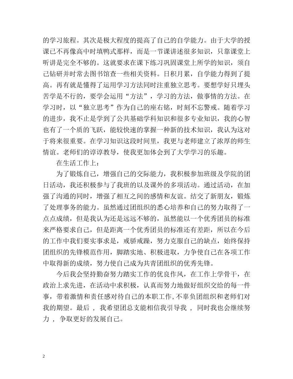 共青团员自我评价优秀 _第2页