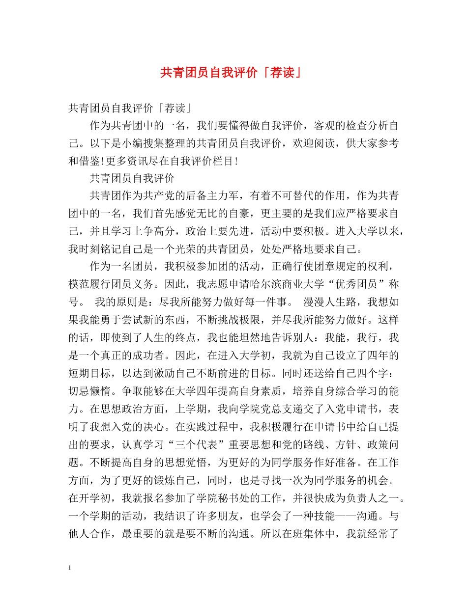 共青团员自我评价「荐读」 _第1页