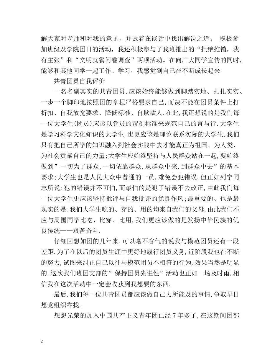 共青团员自我评价「荐读」 _第2页