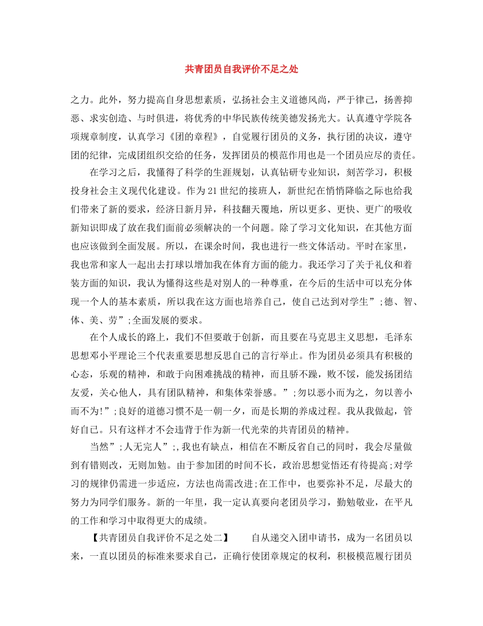 共青团员自我评价不足之处 _第1页