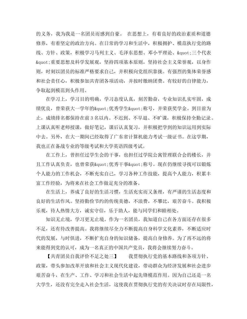 共青团员自我评价不足之处 _第2页