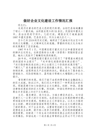 做好企业文化建设工作情况汇报