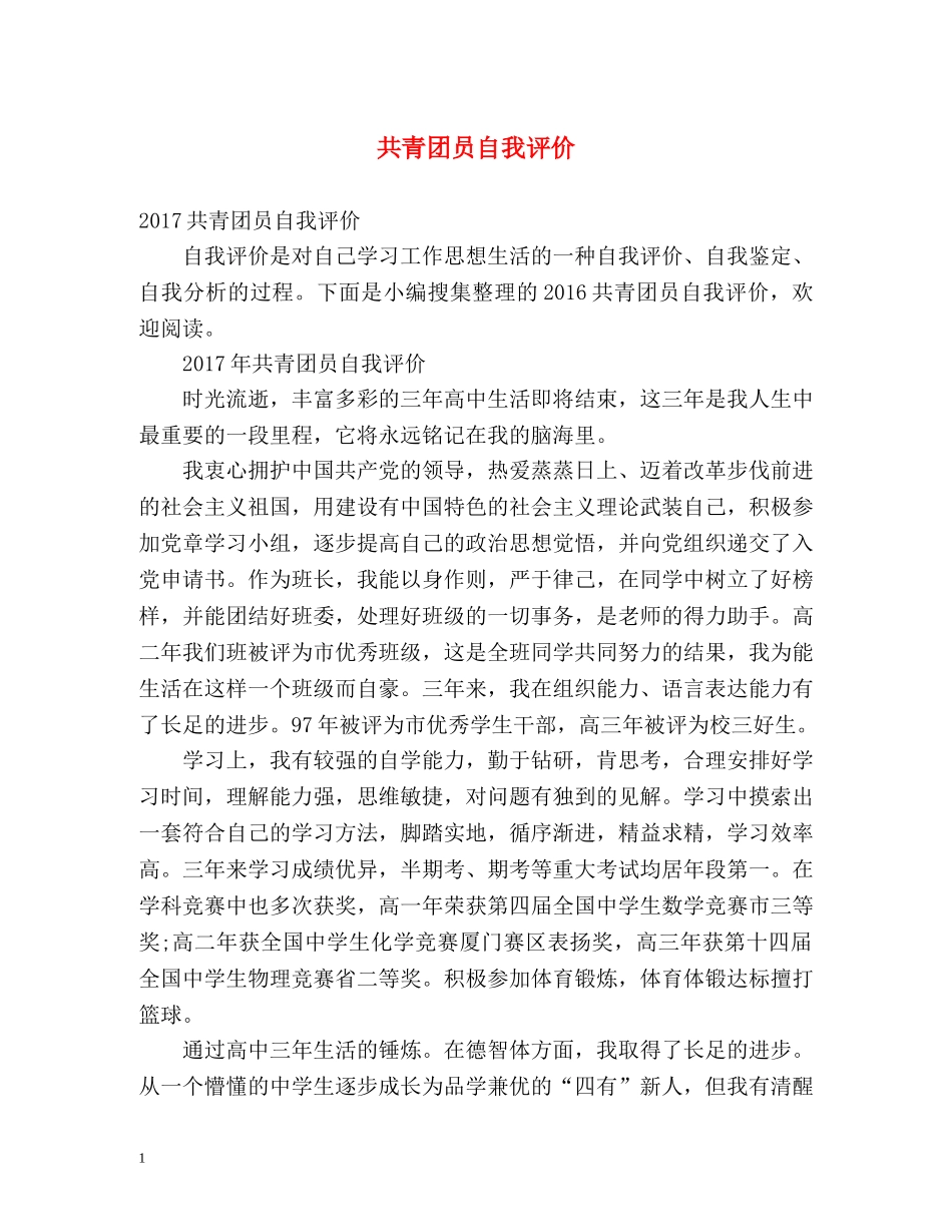 共青团员自我评价 _第1页