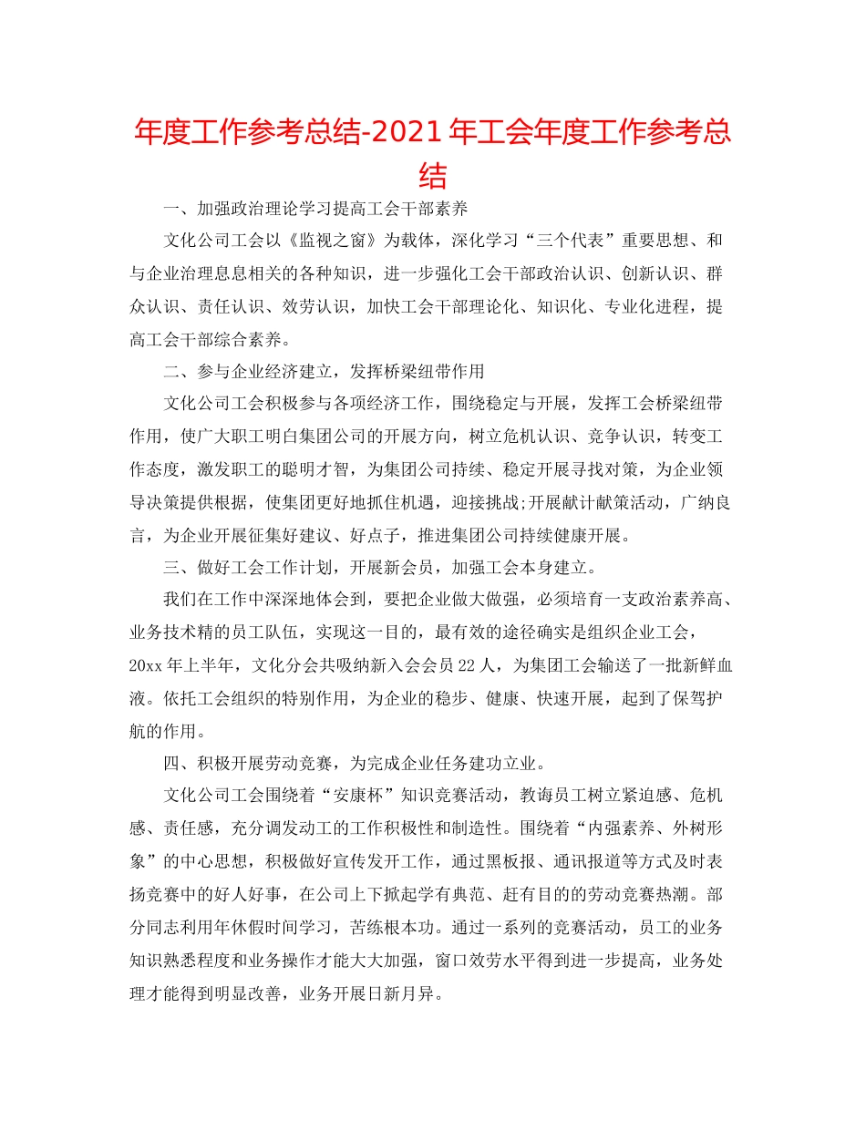 2021年度工作参考总结年工会年度工作参考总结_第1页