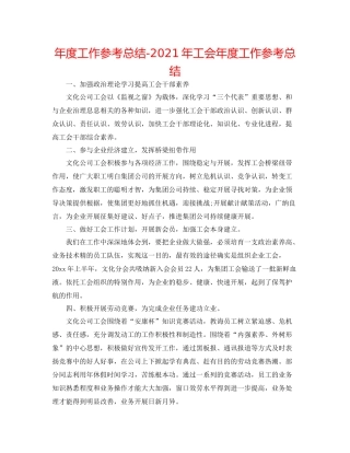 2021年度工作参考总结年工会年度工作参考总结