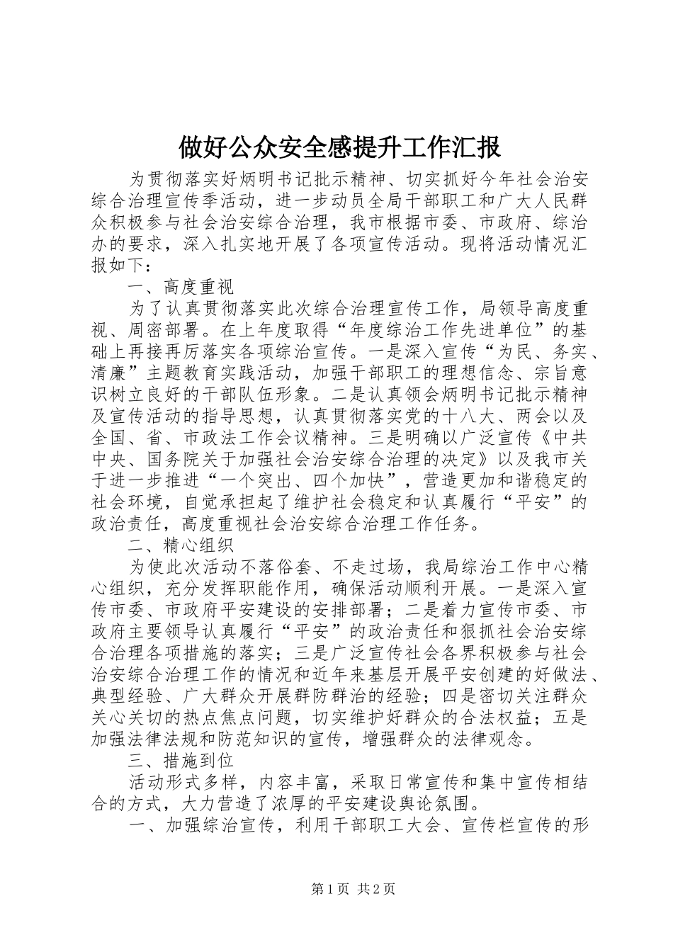 做好公众安全感提升工作汇报_第1页