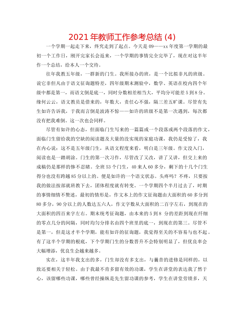2021年教师工作参考总结4)_第1页