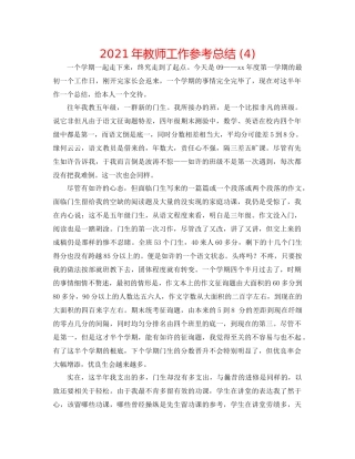 2021年教师工作参考总结4)