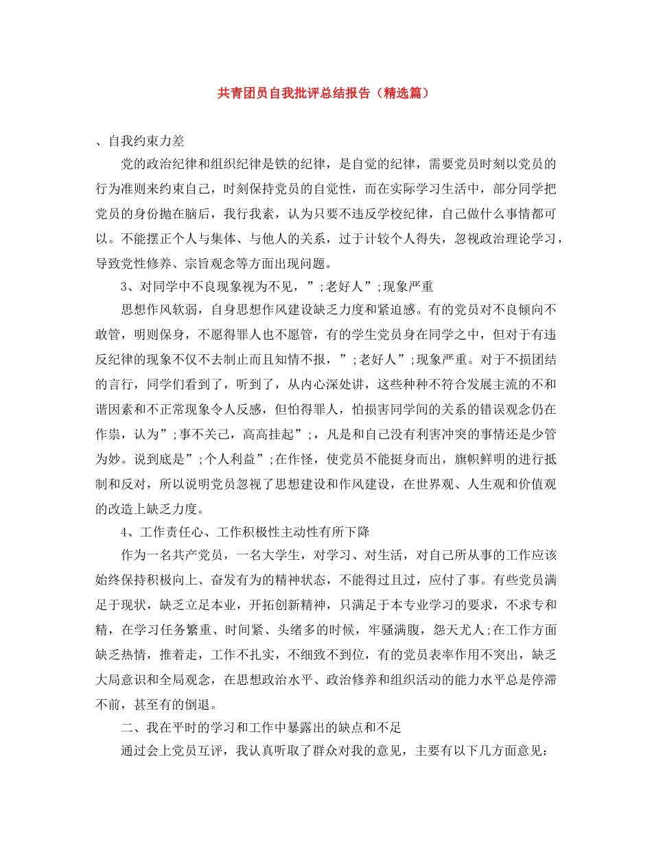 共青团员自我批评总结报告（精选篇） _第1页