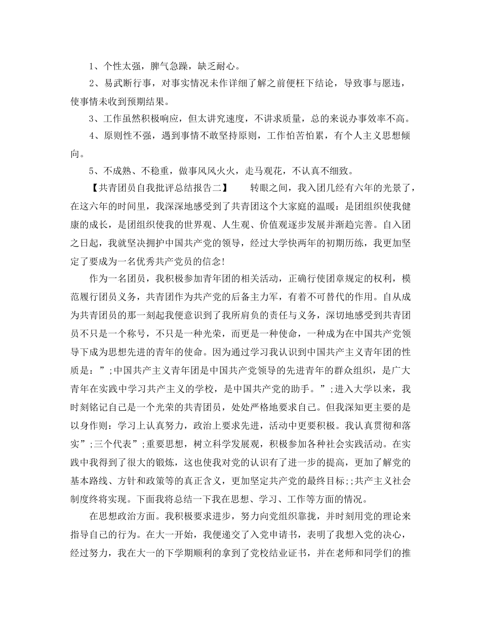 共青团员自我批评总结报告（精选篇） _第2页