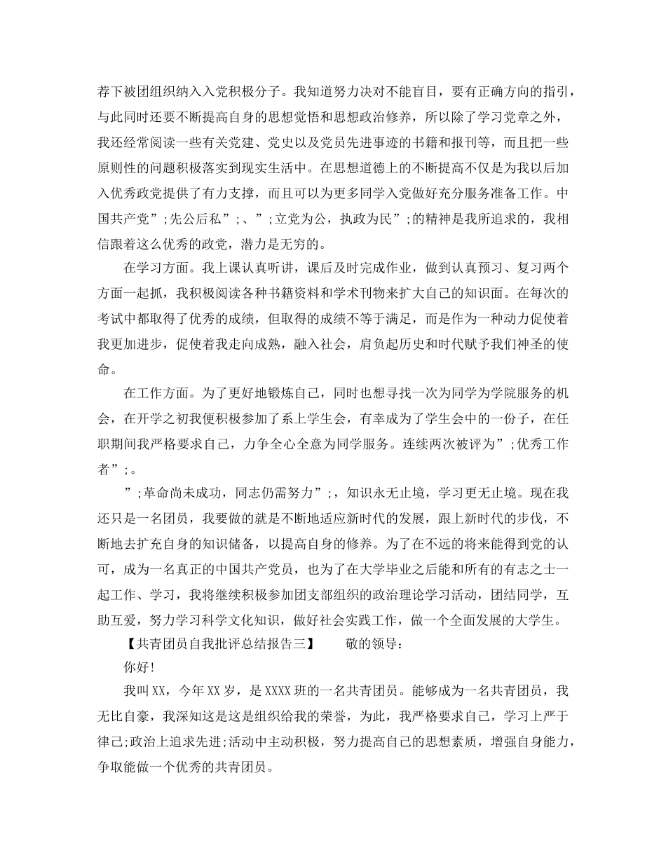 共青团员自我批评总结报告（精选篇） _第3页