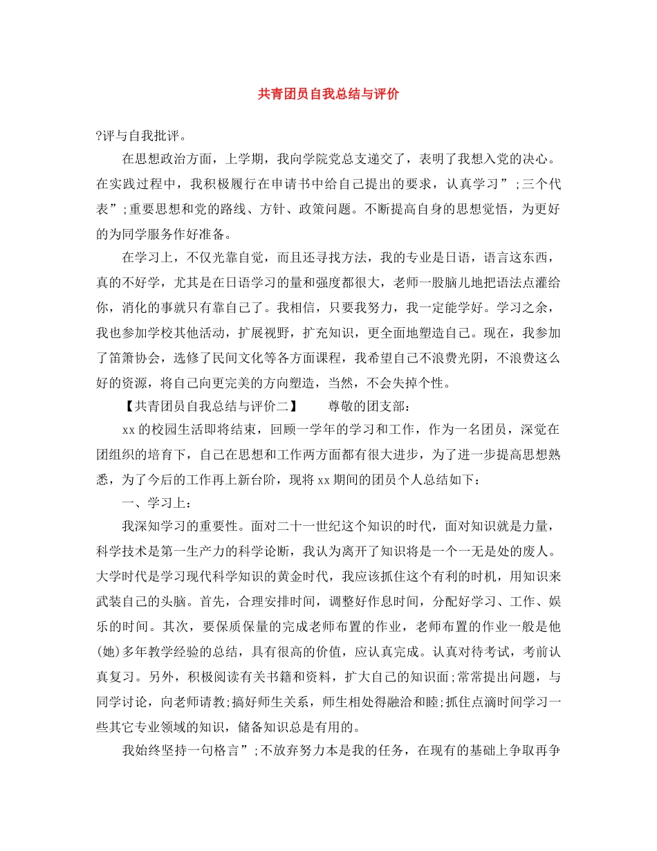 共青团员自我总结与评价 _第1页