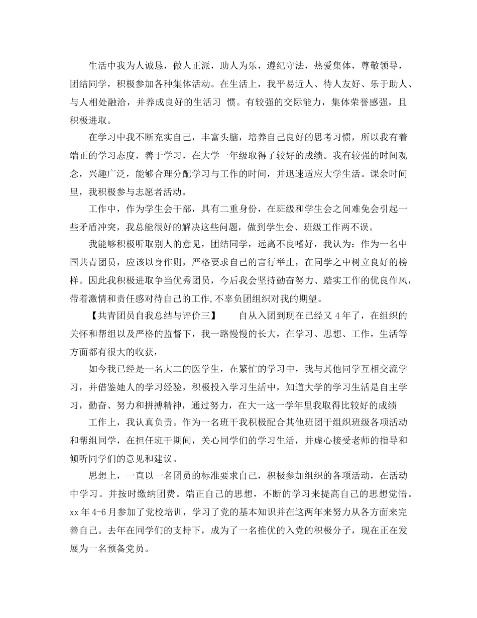 共青团员自我总结与评价 _第3页