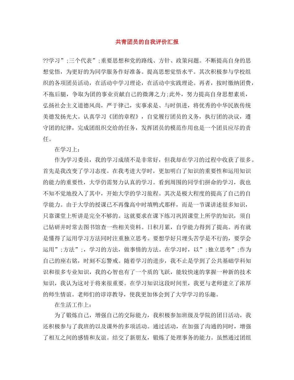 共青团员的自我评价汇报 _第1页
