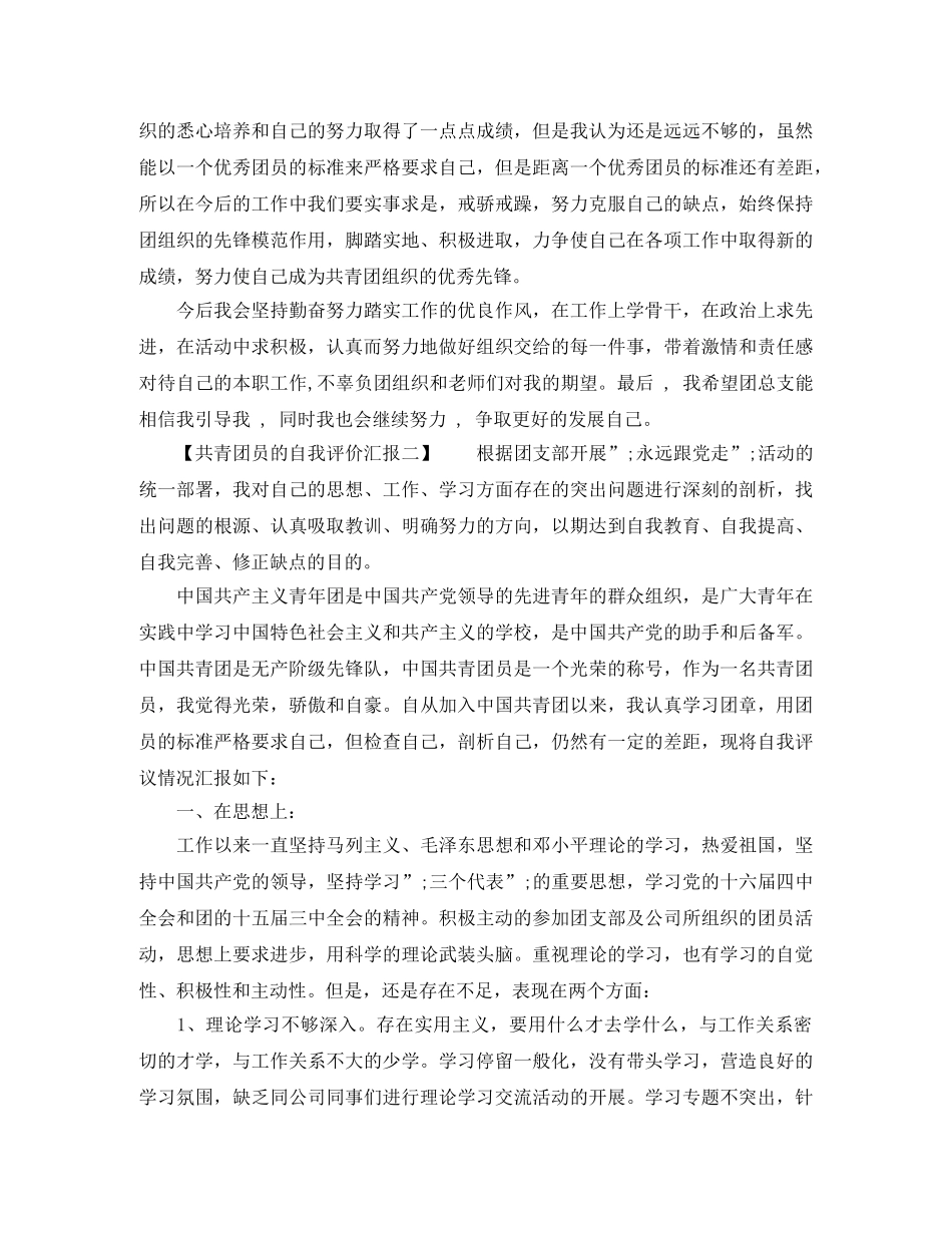 共青团员的自我评价汇报 _第2页