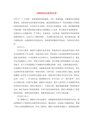 共青团员的自我评价汇报 