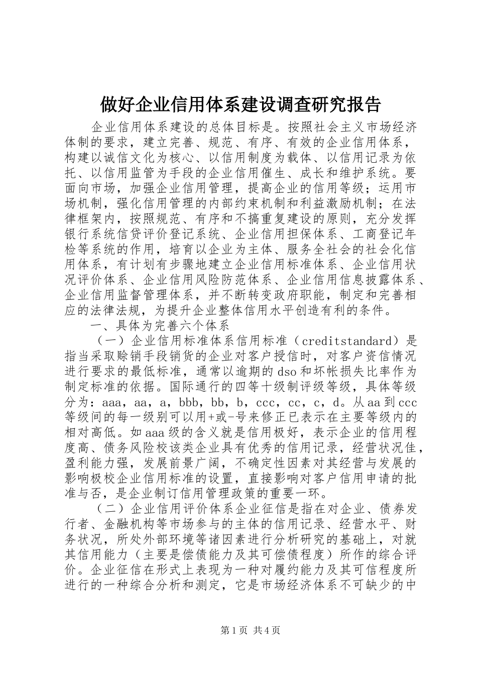 做好企业信用体系建设调查研究报告_第1页
