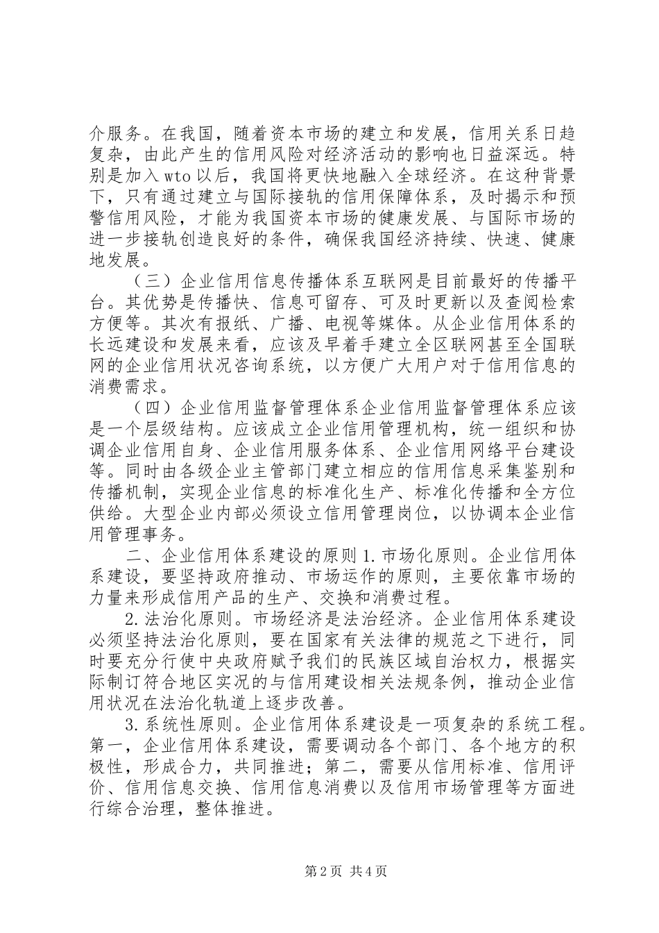 做好企业信用体系建设调查研究报告_第2页