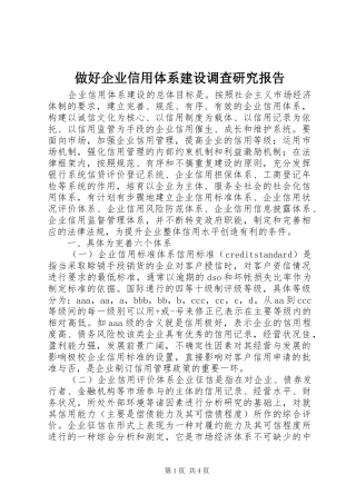 做好企业信用体系建设调查研究报告