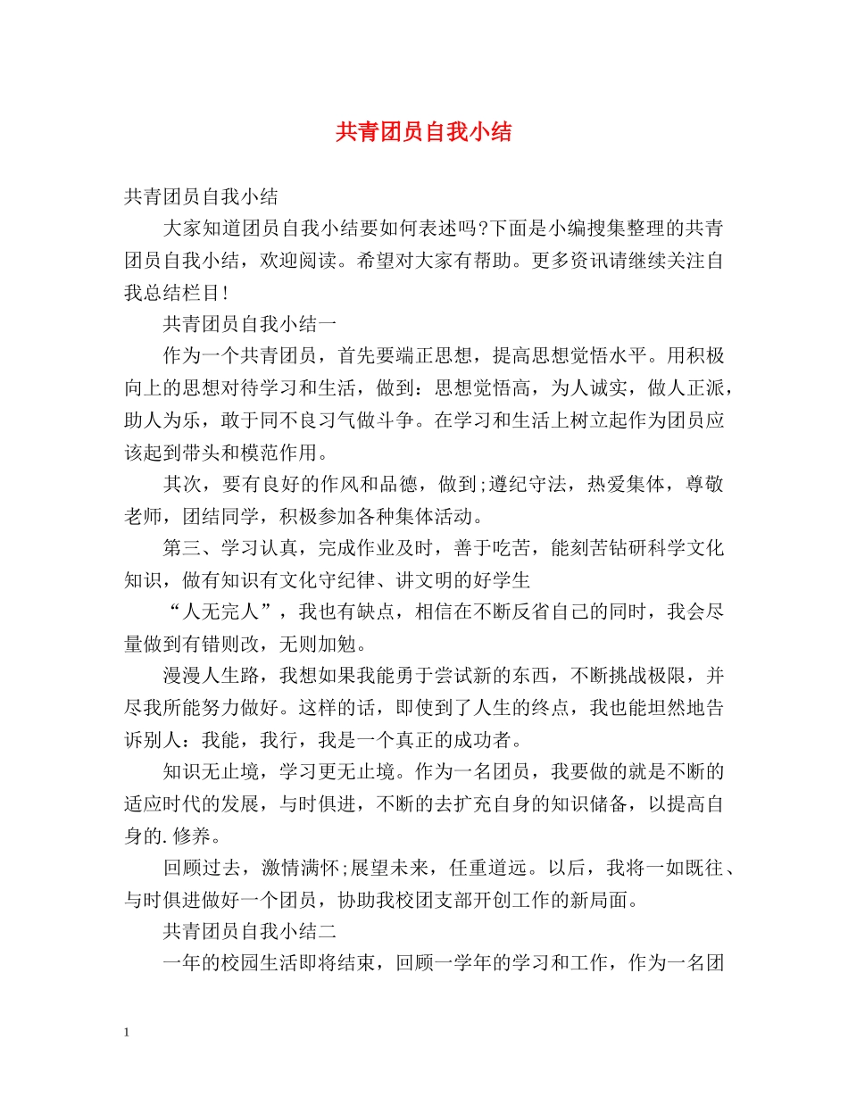 共青团员自我小结 _第1页