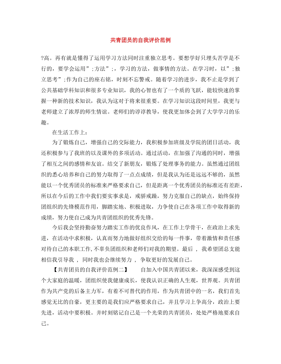 共青团员的自我评价范例 _第1页