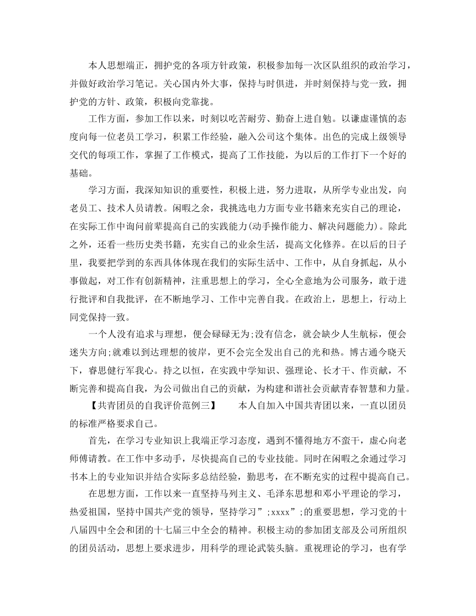 共青团员的自我评价范例 _第2页