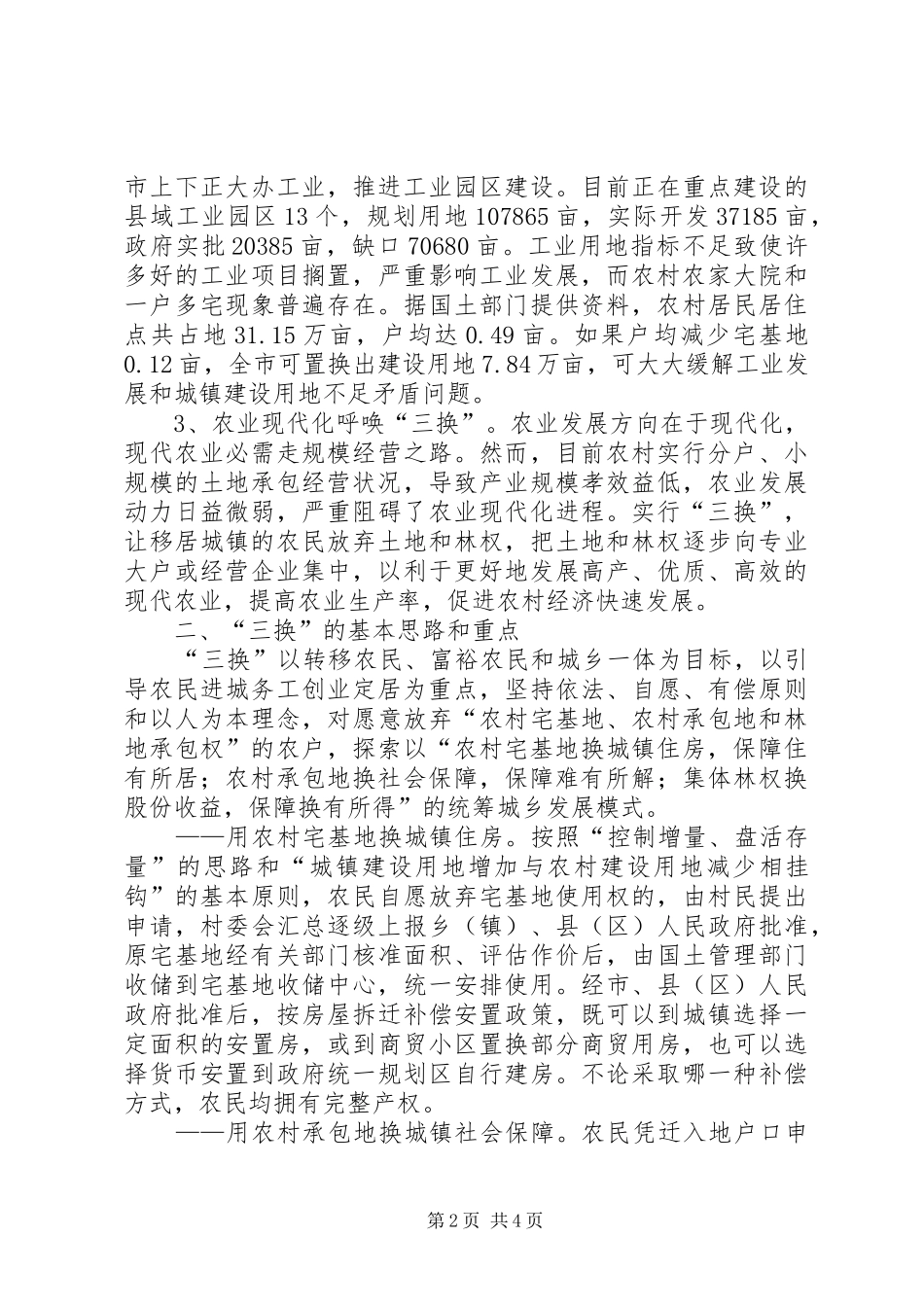 做好三换工作调研报告_第2页