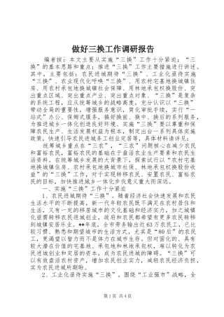 做好三换工作调研报告