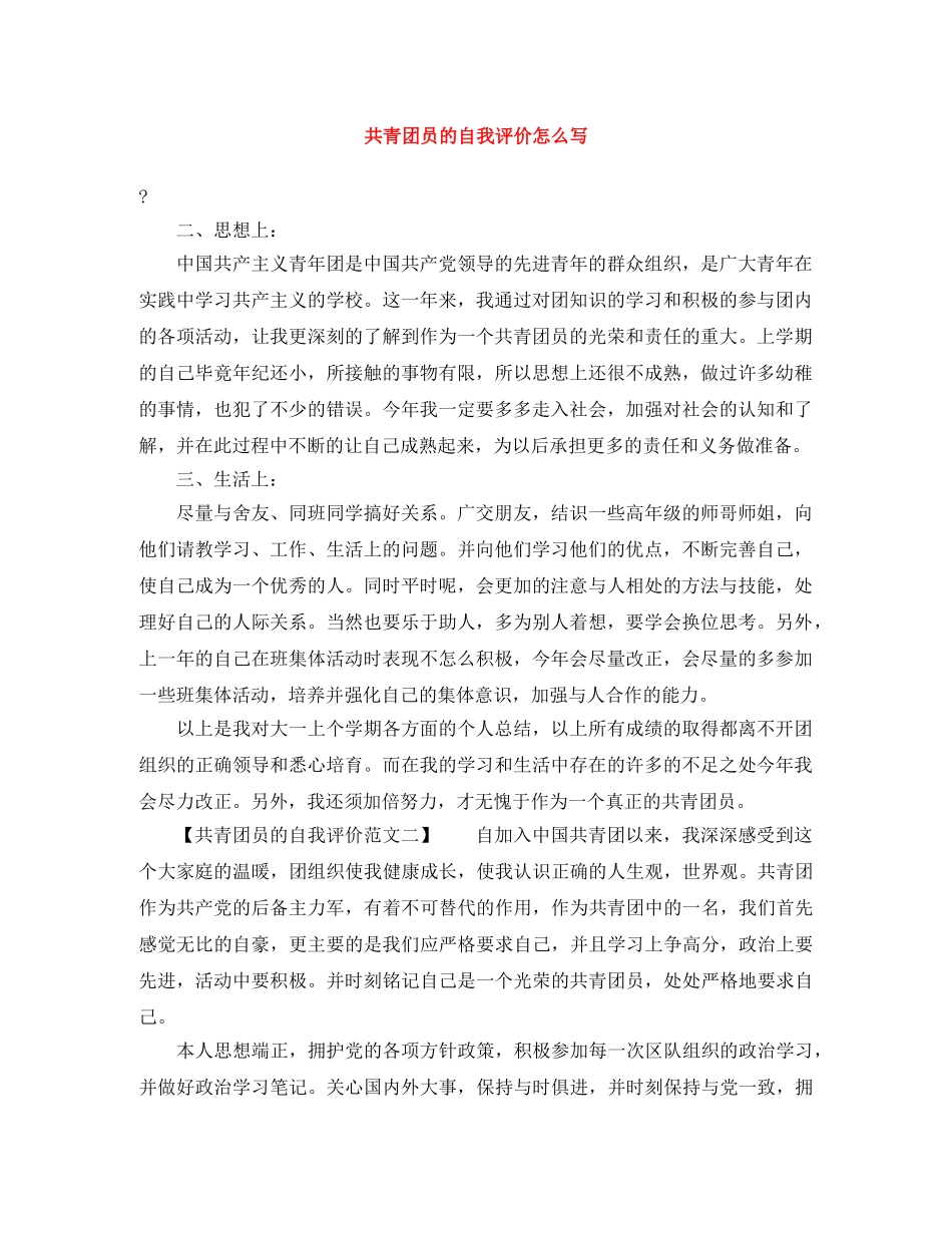 共青团员的自我评价怎么写 _第1页