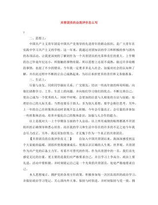 共青团员的自我评价怎么写 