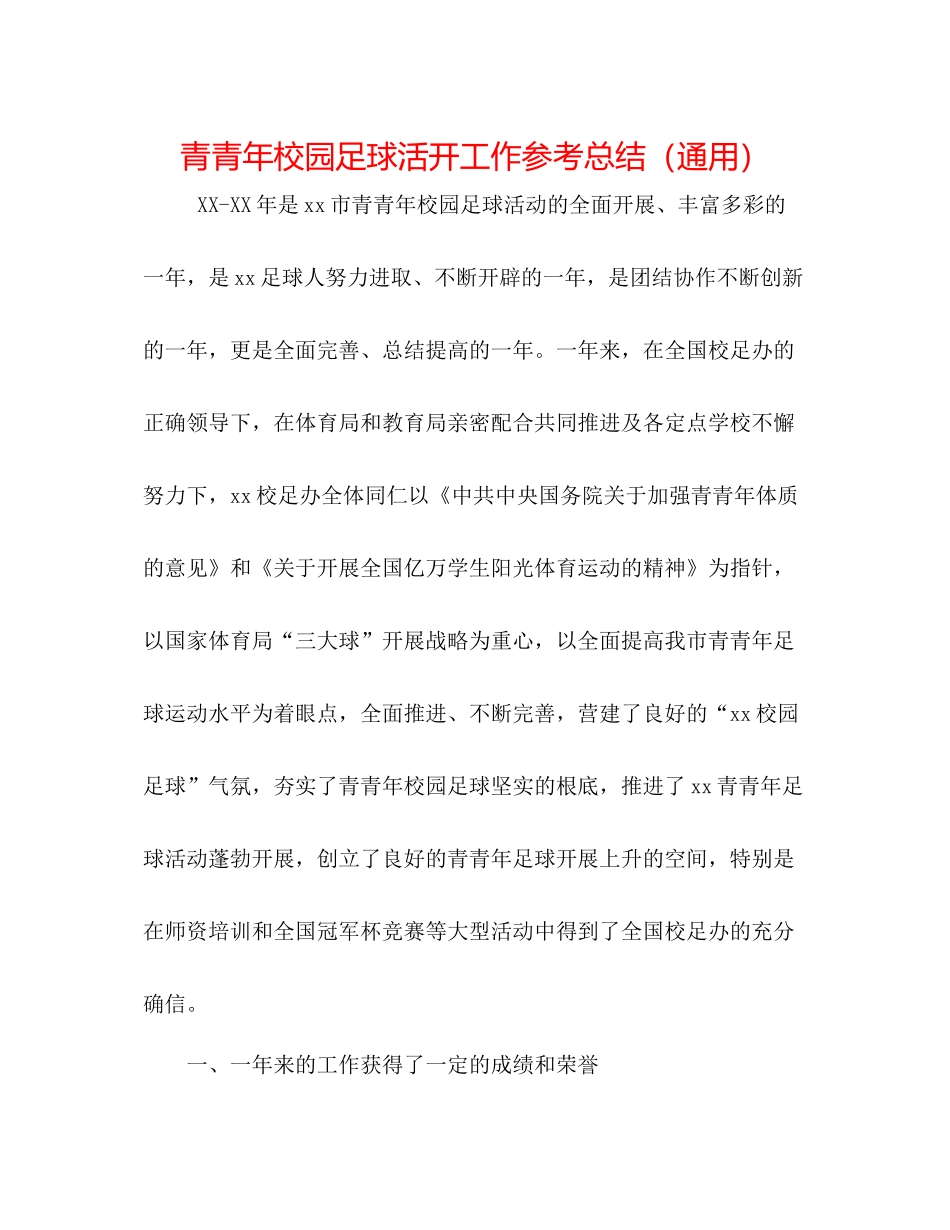 青少年校园足球活动工作参考总结（通用）_第1页