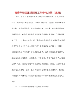 青少年校园足球活动工作参考总结（通用）