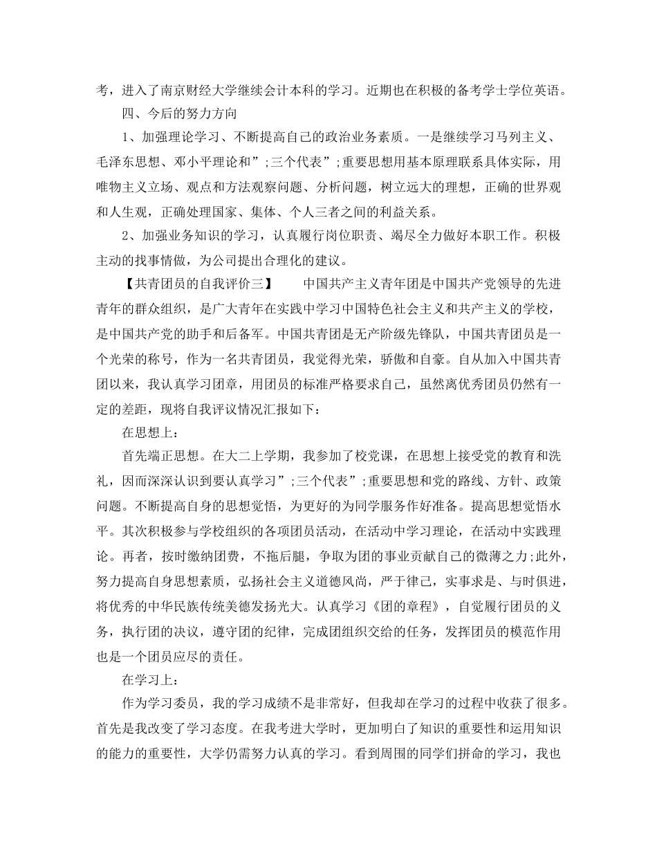 共青团员的自我评价大全 _第3页