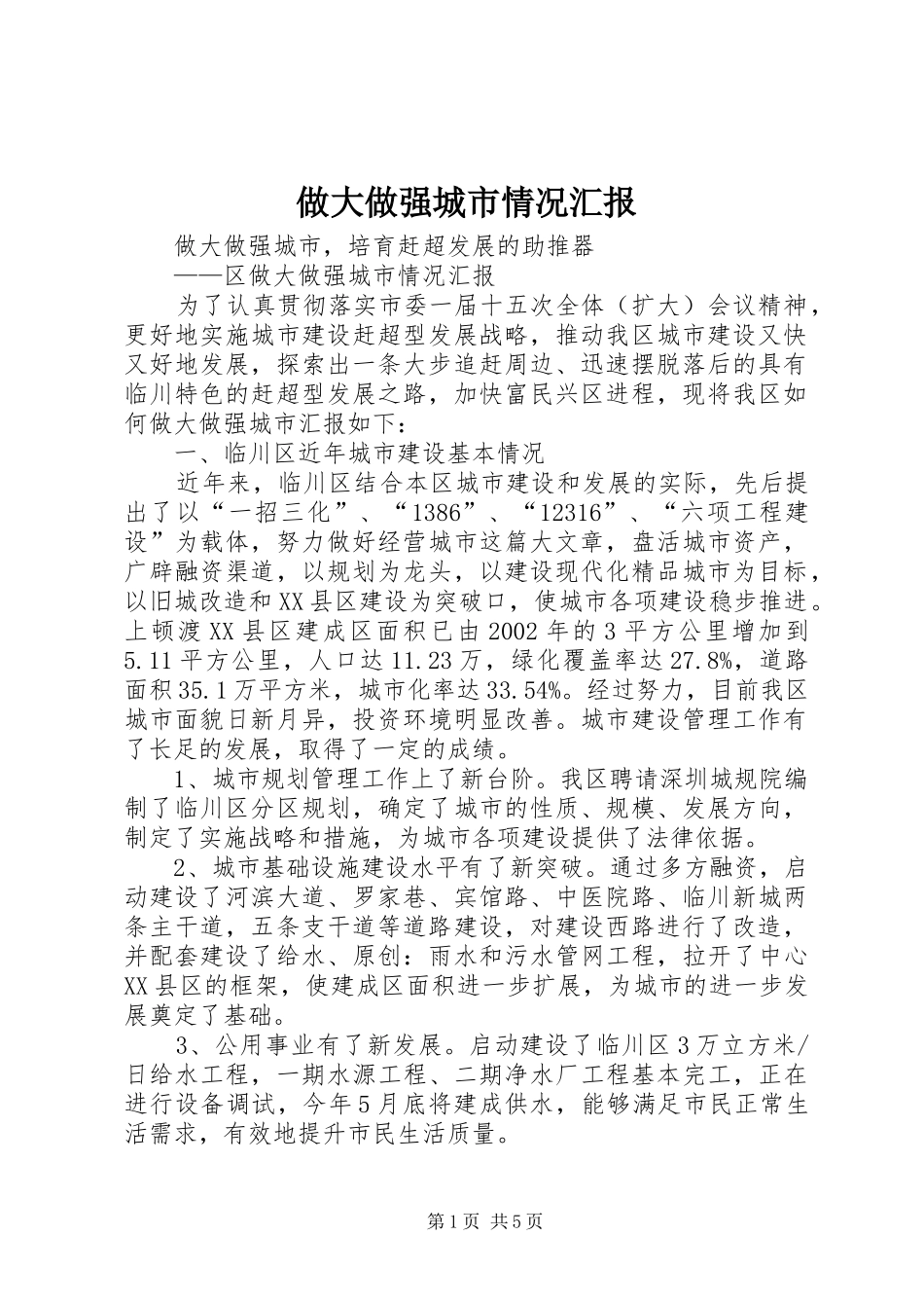 做大做强城市情况汇报_第1页