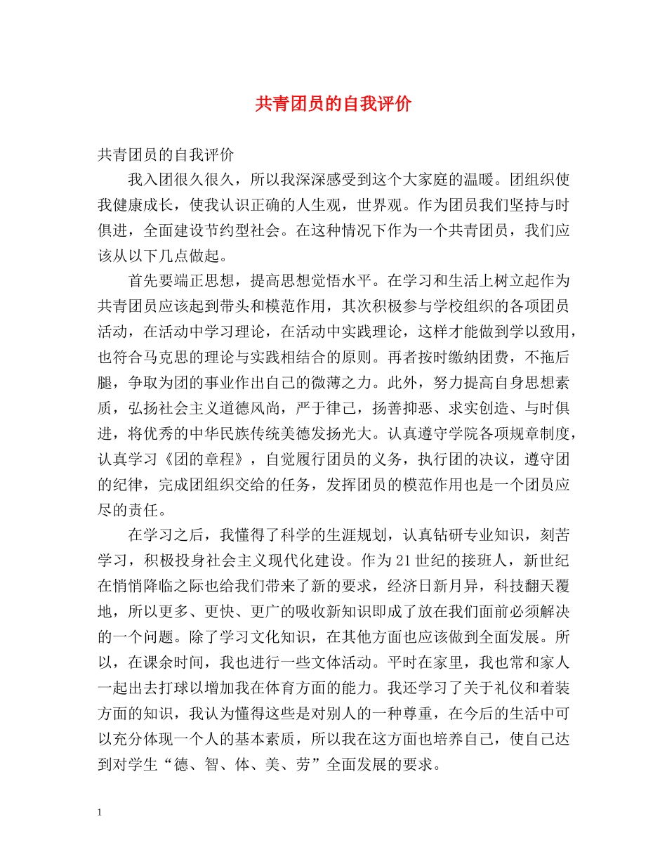 共青团员的自我评价 _第1页