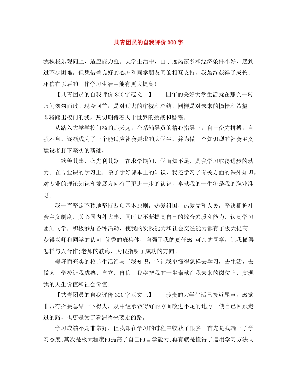 共青团员的自我评价300字 _第1页